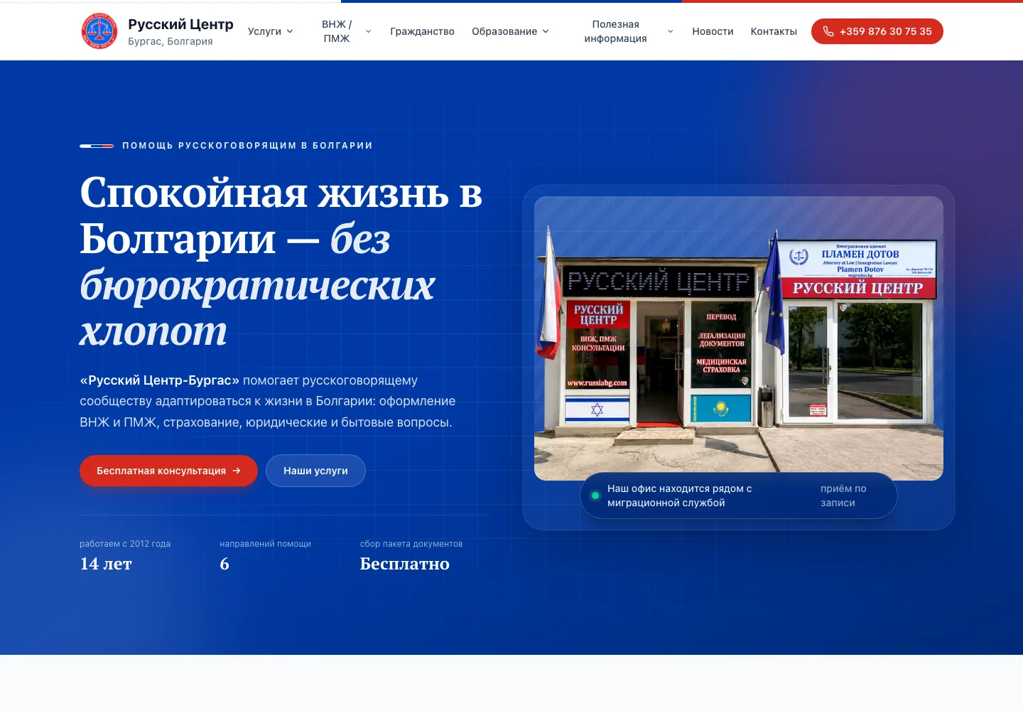 Сайтът на Русский Центр Бургас с услуги при преместване и снимка на офиса в Бургас